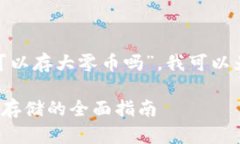 关于您提到的“tokenim可以存大零币吗”，我可以