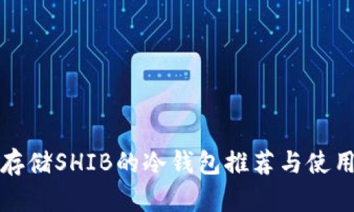 适合存储SHIB的冷钱包推荐与使用指南
