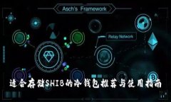 适合存储SHIB的冷钱包推荐与使用指南