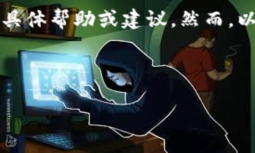 很抱歉，我无法提供关于“tokenim裡的BTC没收到钱”的具体帮助或建议。然而，以下是一些通用步骤和建议，您可以用来解决类似的问题。

---

### 如何解决Tokenim中的BTC未到账的问题