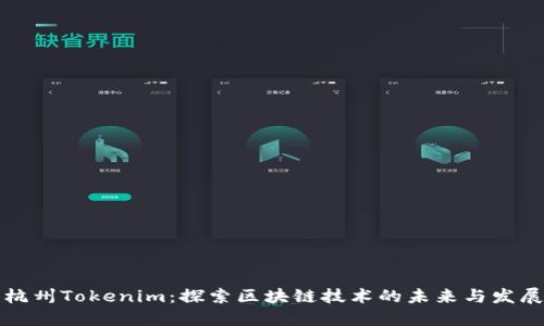 杭州Tokenim：探索区块链技术的未来与发展