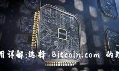 比特币钱包使用详解：选择 Bitcoin.com 的理由及使