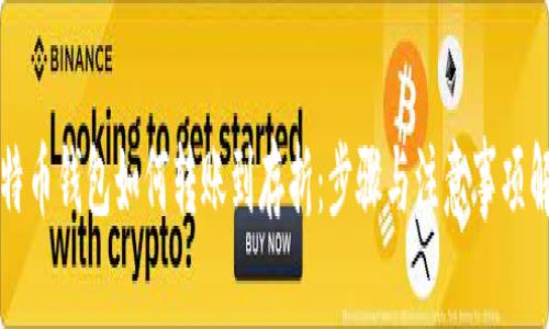 比特币钱包如何转账到存折：步骤与注意事项解析