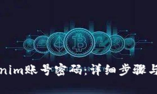 如何找回Tokenim账号密码：详细步骤与常见问题解答