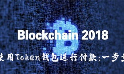 如何使用Token钱包进行付款：一步步指南
