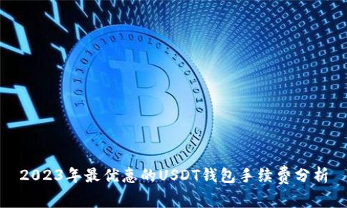 2023年最优惠的USDT钱包手续费分析