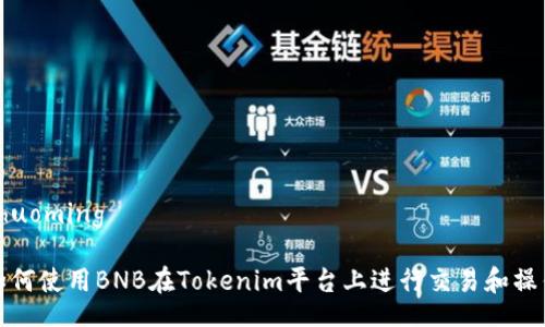 Shuoming

如何使用BNB在Tokenim平台上进行交易和操作