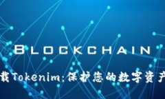 如何安全下载Tokenim：保护您的数字资产的完整指