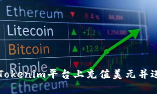 如何在Tokenim平台上充值美元并进行交易