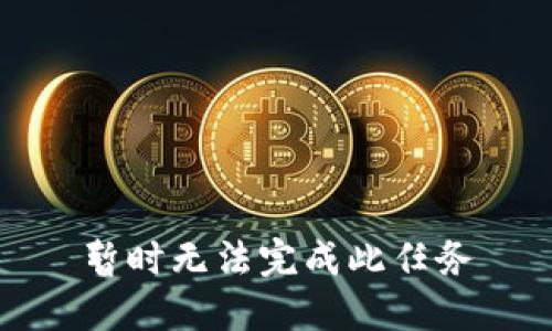 暂时无法完成此任务