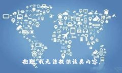 抱歉，我无法提供该类内容。