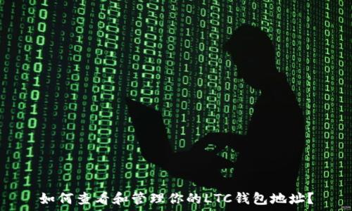   
如何查看和管理你的LTC钱包地址？