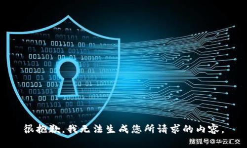 很抱歉，我无法生成您所请求的内容。