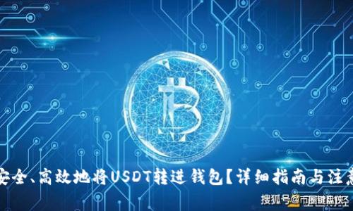 如何安全、高效地将USDT转进钱包？详细指南与注意事项