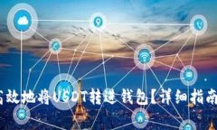 如何安全、高效地将USDT转进钱包？详细指南与注