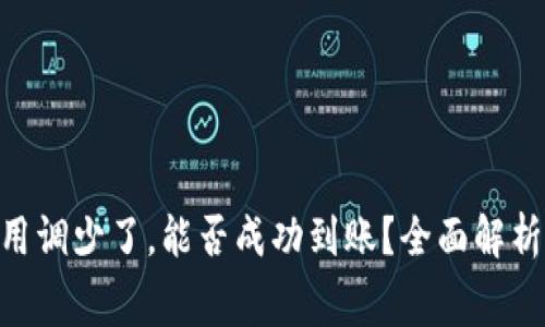 Tokenim矿工费用调少了，能否成功到账？全面解析与常见问题解答