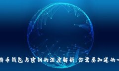 比特币钱包与密钥的深度解析：你需要知道的一