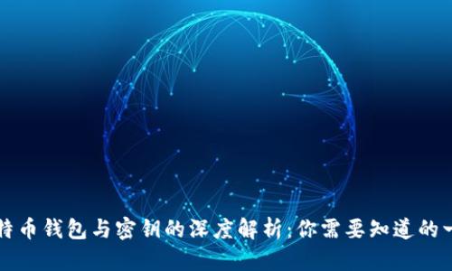 比特币钱包与密钥的深度解析：你需要知道的一切