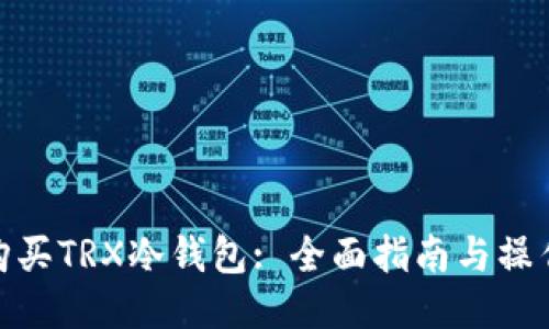 如何购买TRX冷钱包: 全面指南与操作步骤