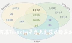 题目：如何在Tokenim平台上充值以购买加密货币？
