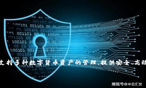 TokenIM 是由北京优盾科技有限公司（Beijing Youdun Technology Co., Ltd.）开发的一款加密数字资产钱包。该钱包支持多种数字货币资产的管理，提供安全、高效的用户体验。同时，TokenIM 还支持 DApp 的使用和多种区块链的交互，旨在为用户提供一个全面的数字资产管理平台。

如需了解更多具体功能或使用方法，请访问相关的网站或者官方文档以获取最新信息。