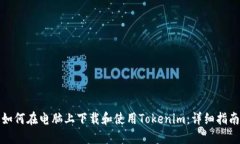 如何在电脑上下载和使用Tokenim：详细指南