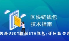 如何将USDT提到ETH钱包：详细操作指南