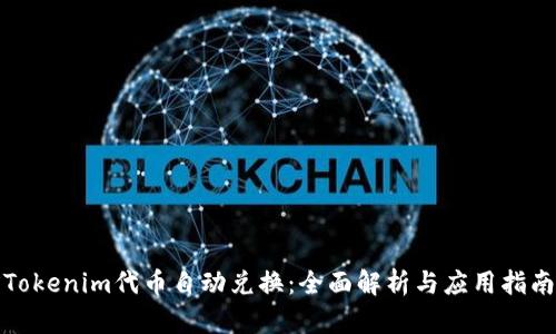 Tokenim代币自动兑换：全面解析与应用指南