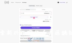 Tokenim糖果：探索新兴数字货币与区块链技术的甜