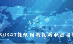 如何确认USDT转账到钱包的状态与处理方法