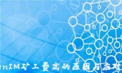 TokenIM矿工费高的原因与应对策略