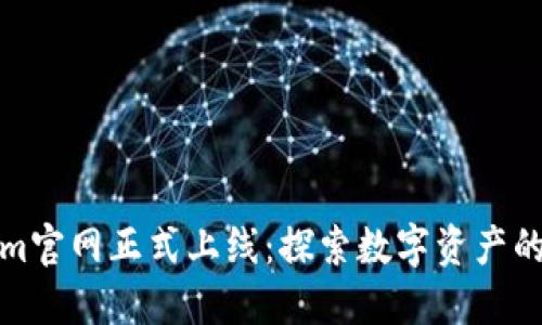 Tokenim官网正式上线：探索数字资产的新纪元