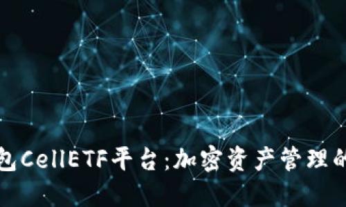以太坊钱包CellETF平台：加密资产管理的完美选择