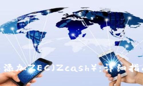 如何在Tokenim中添加ZEC（Zcash）：详细指南与常见问题解答