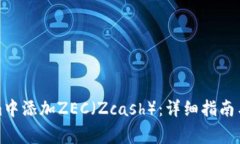 如何在Tokenim中添加ZEC（Zcash）：详细指南与常见