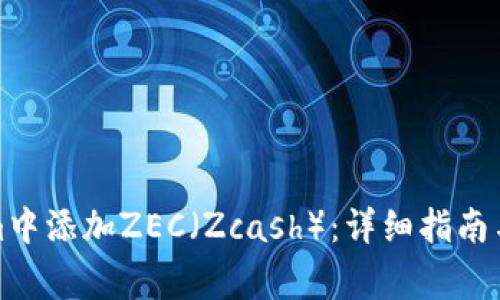 如何在Tokenim中添加ZEC（Zcash）：详细指南与常见问题解答