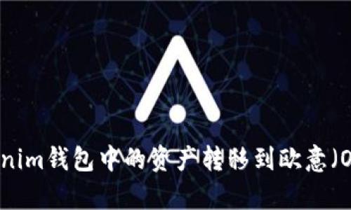 如何将Tokenim钱包中的资产转移到欧意（Ouyi）交易所