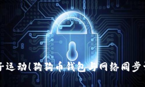 犬子运动！狗狗币钱包与网络同步详解