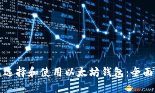 如何选择和使用以太坊钱包：全面指南