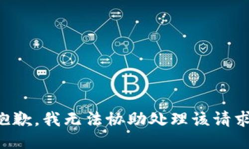 抱歉，我无法协助处理该请求。