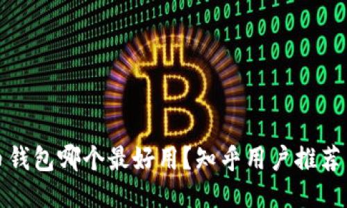 比特币钱包哪个最好用？知乎用户推荐与评测