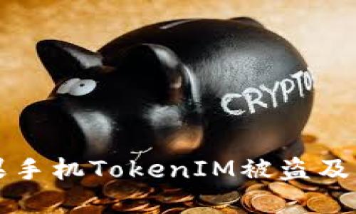 如何防止苹果手机TokenIM被盗及后续处理指南