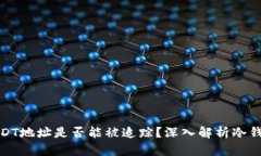 冷钱包中的USDT地址是否能被追踪？深入解析冷钱