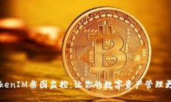 币圈TokenIM截图监控：让你的数字资产管理更加安
