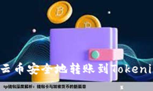 如何将云币安全地转账到Tokenim平台？