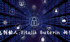 以太坊钱包创始人：Vitalik Buterin 的创新与影响