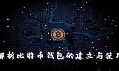 全面解析比特币钱包的建立与使用攻略