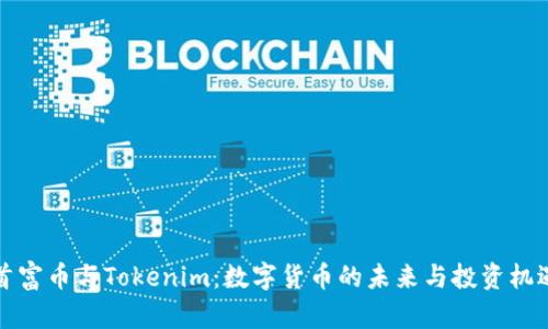 首富币与Tokenim：数字货币的未来与投资机遇