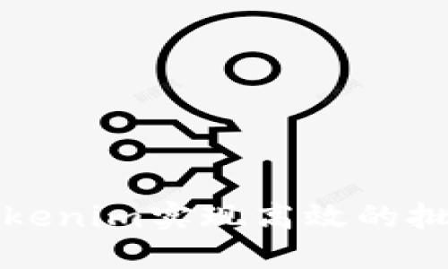 如何利用Tokenim实现高效的批量转账脚本