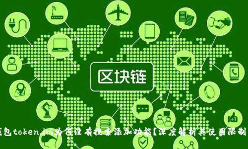 以太坊钱包token.im为何没有搜索添加功能？深度解析其使用限制与安全性